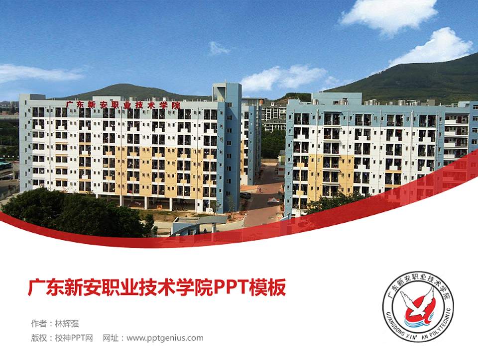 广东新安职业技术学院毕业论文答辩PPT模板下载4:3格式PPT封面效果预览图