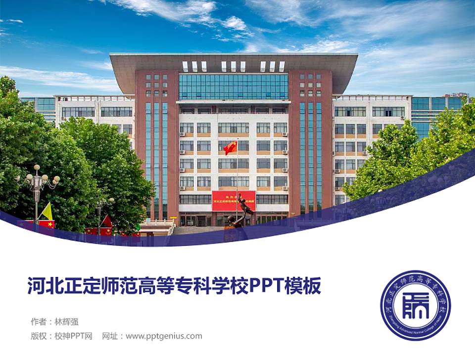 河北正定师范高等专科学校毕业论文答辩PPT模板下载4:3格式PPT封面效果预览图