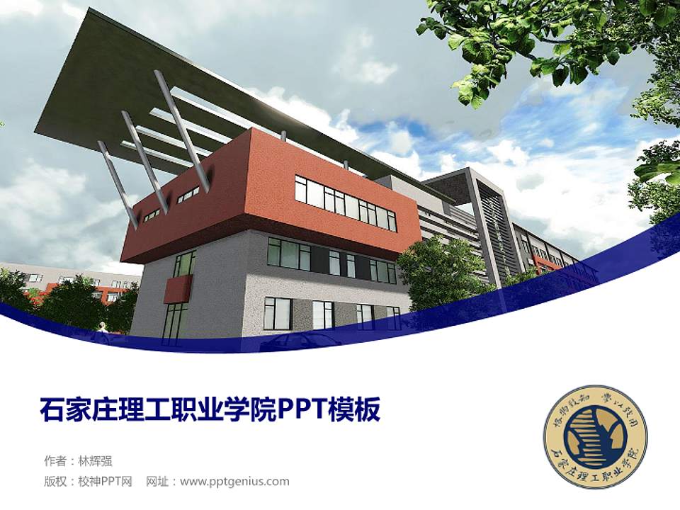 石家庄理工职业学院毕业论文答辩PPT模板下载4:3格式PPT封面效果预览图