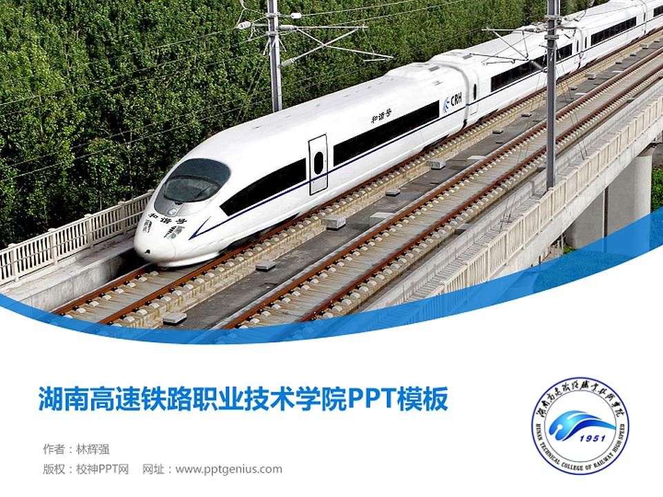 湖南高速铁路职业技术学院毕业论文答辩PPT模板下载4:3格式PPT封面效果预览图