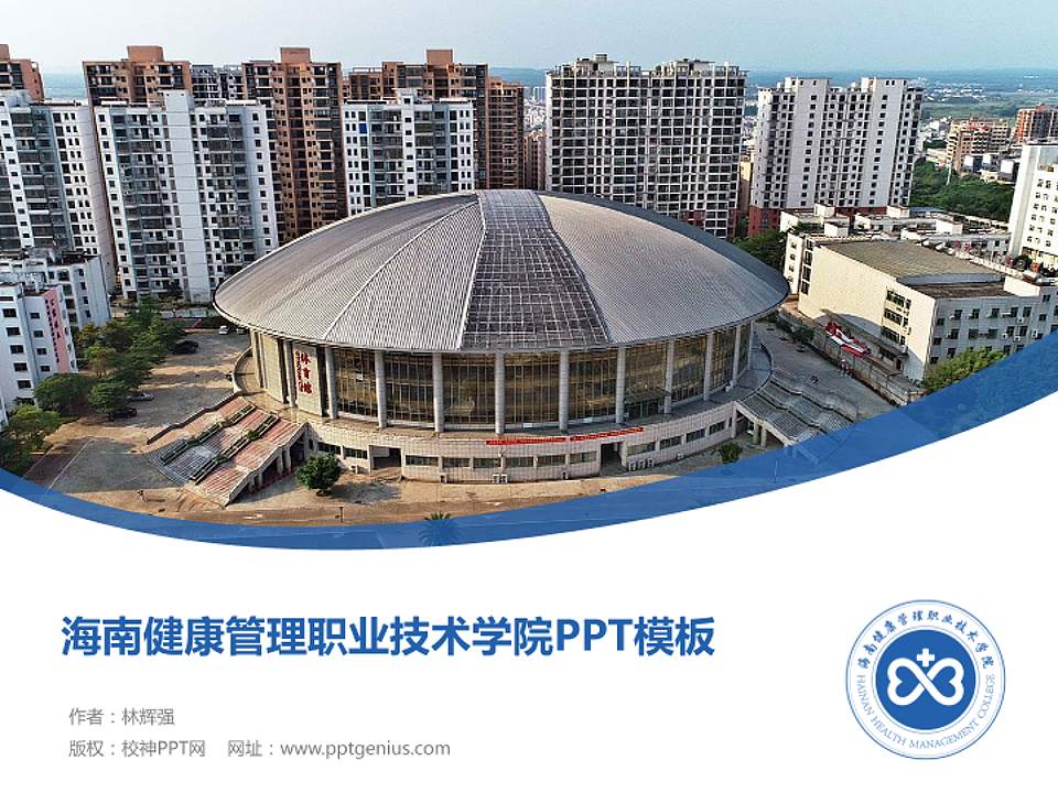 海南健康管理职业技术学院毕业论文答辩PPT模板下载4:3格式PPT封面效果预览图