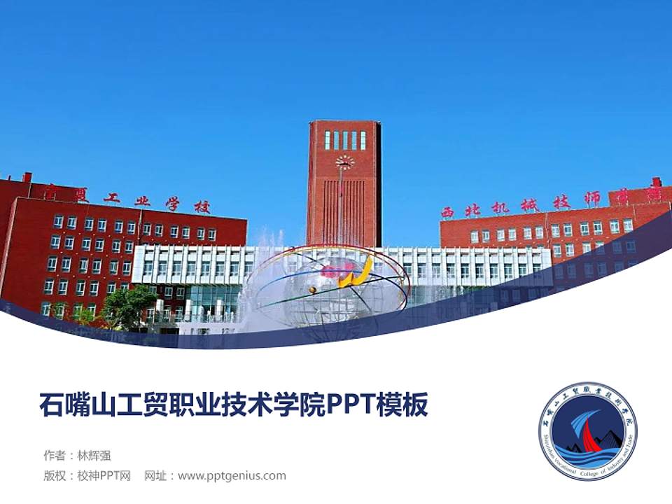 石嘴山工贸职业技术学院毕业论文答辩PPT模板下载4:3格式PPT封面效果预览图