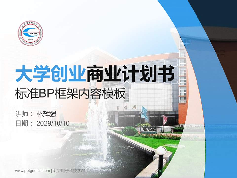 北京电子科技学院专用全国大学生互联网+创新创业大赛计划书/路演/网评PPT模板4:3格式PPT封面效果预览图