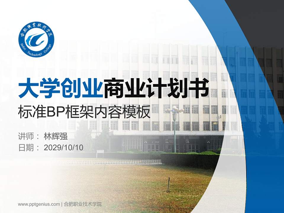 合肥职业技术学院专用全国大学生互联网+创新创业大赛计划书/路演/网评PPT模板4:3格式PPT封面效果预览图