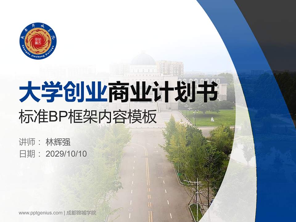 成都锦城学院专用全国大学生互联网+创新创业大赛计划书/路演/网评PPT模板4:3格式PPT封面效果预览图