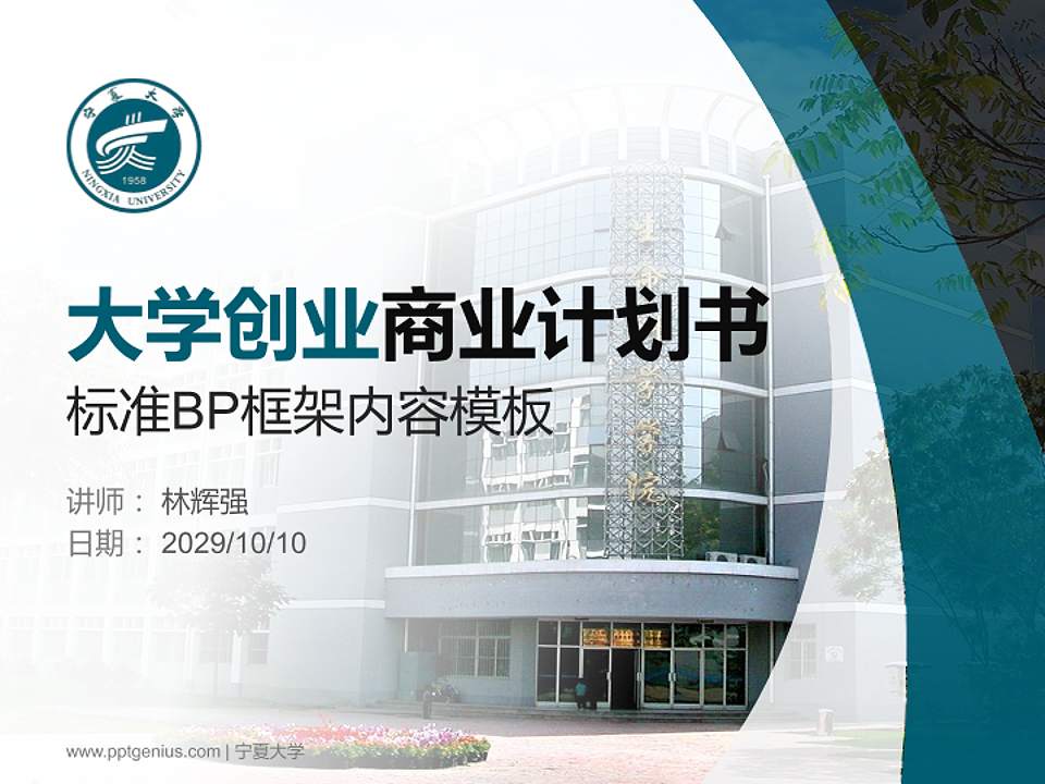 宁夏大学专用全国大学生互联网+创新创业大赛计划书/路演/网评PPT模板4:3格式PPT封面效果预览图