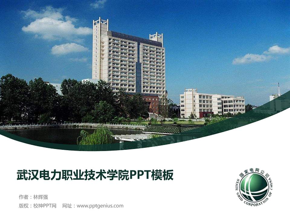 武汉电力职业技术学院毕业论文答辩PPT模板下载4:3格式PPT封面效果预览图