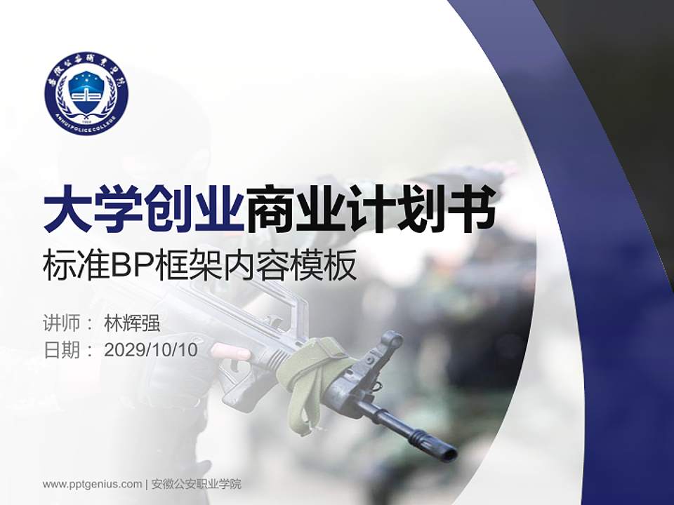 安徽公安职业学院专用全国大学生互联网+创新创业大赛计划书/路演/网评PPT模板4:3格式PPT封面效果预览图