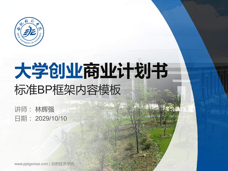 合肥经济学院专用全国大学生互联网+创新创业大赛计划书/路演/网评PPT模板4:3格式PPT封面效果预览图