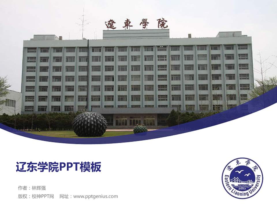 辽东学院毕业论文答辩PPT模板下载4:3格式PPT封面效果预览图