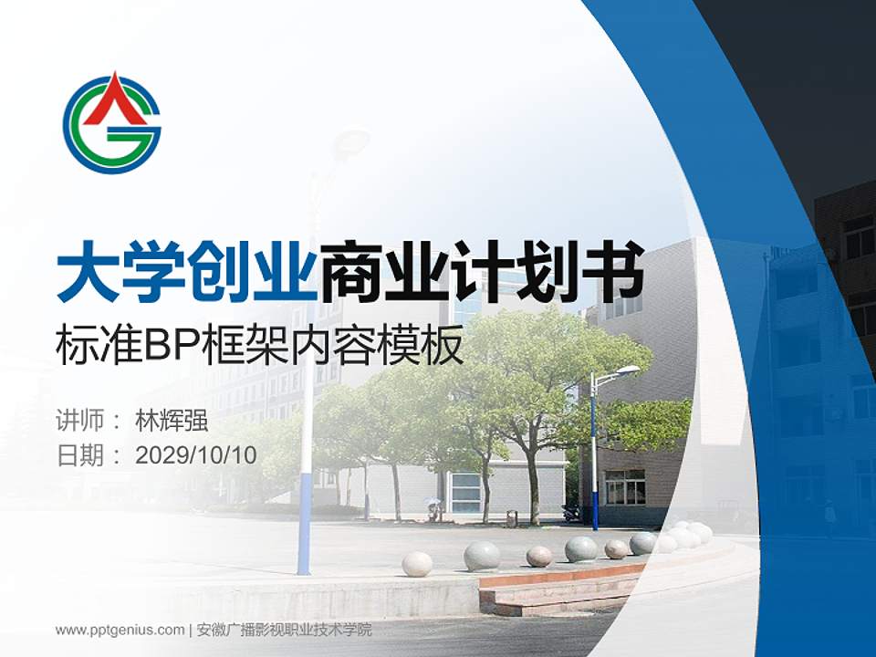 安徽广播影视职业技术学院专用全国大学生互联网+创新创业大赛计划书/路演/网评PPT模板4:3格式PPT封面效果预览图