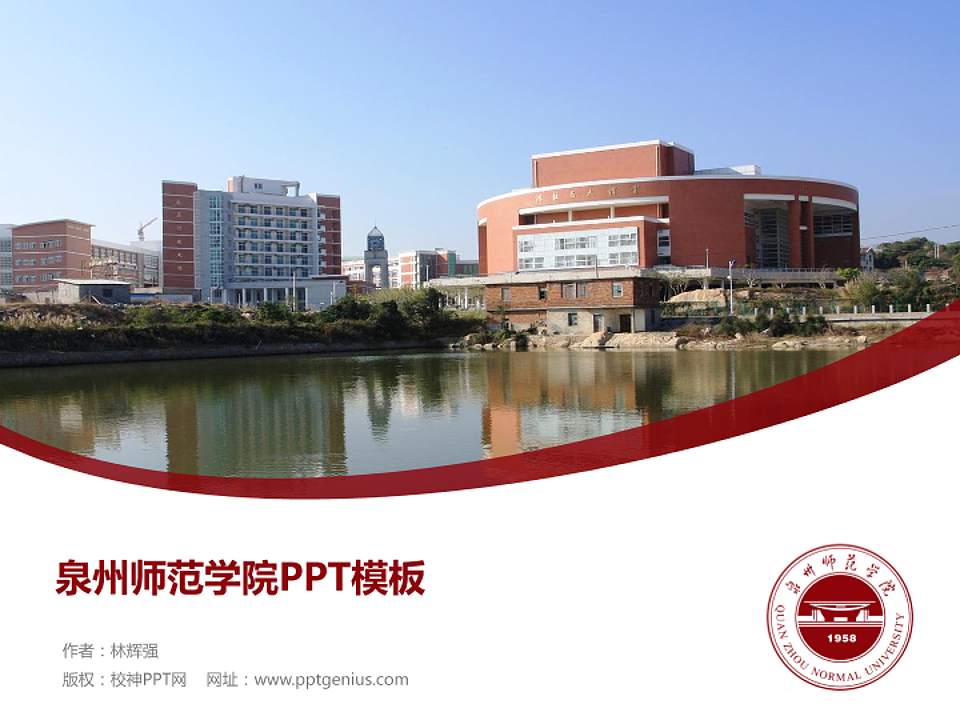 泉州师范学院毕业论文答辩PPT模板下载4:3格式PPT封面效果预览图