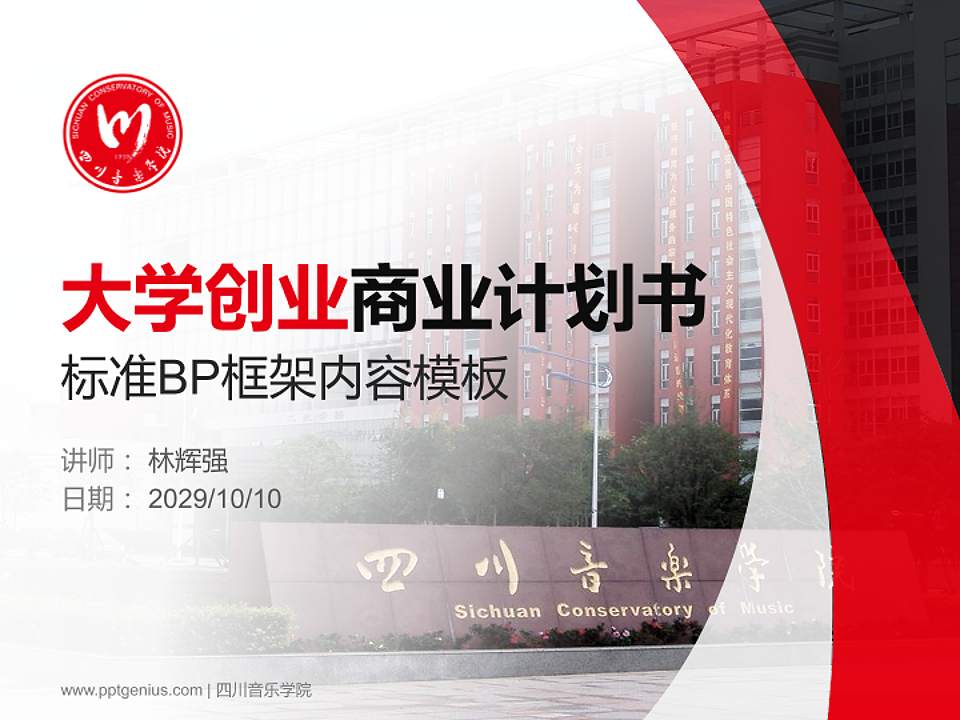 四川音乐学院专用全国大学生互联网+创新创业大赛计划书/路演/网评PPT模板4:3格式PPT封面效果预览图