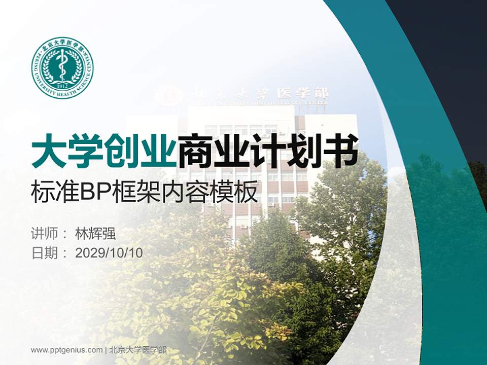北京大学医学部专用全国大学生互联网+创新创业大赛计划书/路演/网评PPT模板4:3格式PPT封面效果预览图