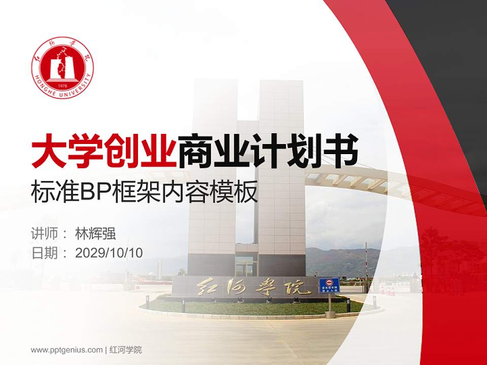 红河学院专用全国大学生互联网+创新创业大赛计划书/路演/网评PPT模板4:3格式PPT封面效果预览图