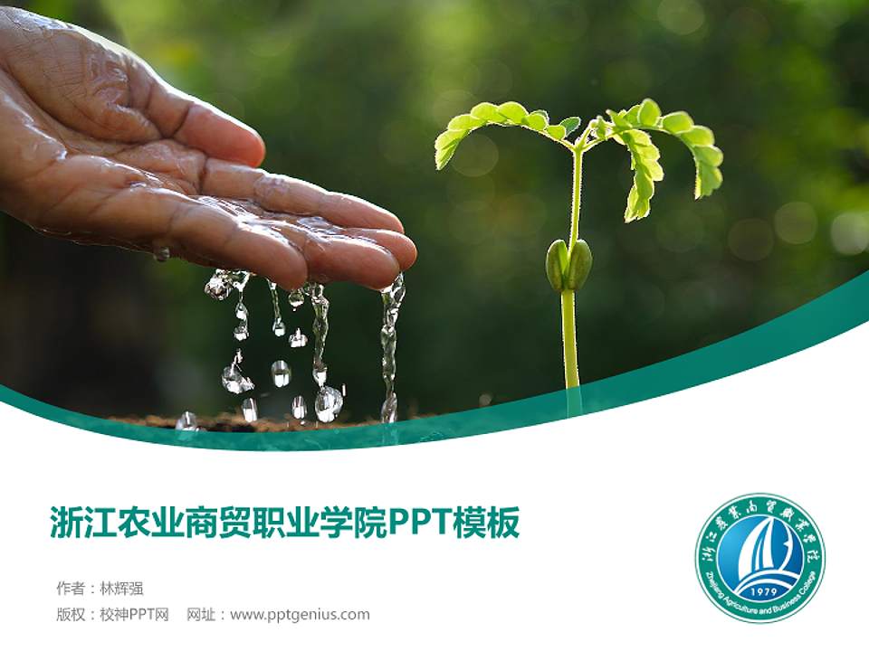 浙江农业商贸职业学院毕业论文答辩PPT模板下载4:3格式PPT封面效果预览图