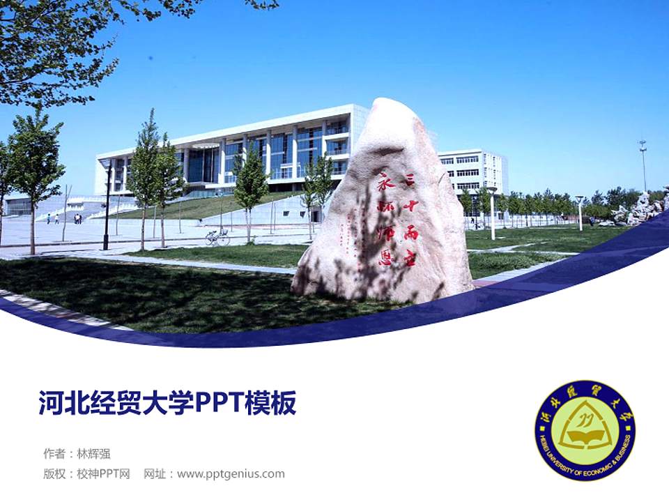 河北经贸大学毕业论文答辩PPT模板下载4:3格式PPT封面效果预览图