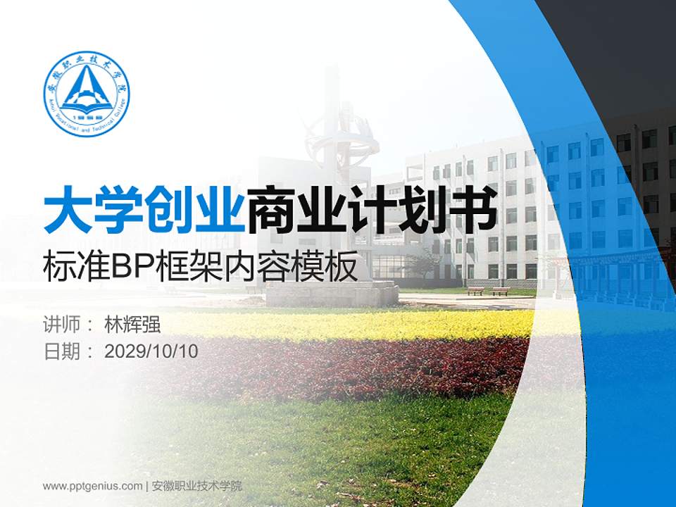 安徽职业技术学院专用全国大学生互联网+创新创业大赛计划书/路演/网评PPT模板4:3格式PPT封面效果预览图