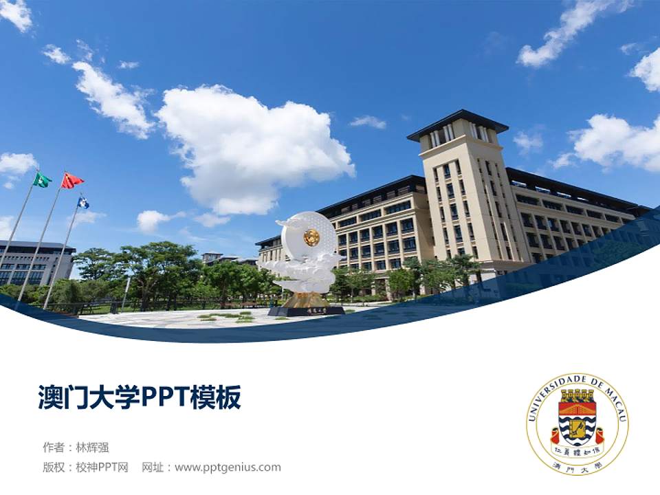 澳门大学毕业论文答辩PPT模板下载4:3格式PPT封面效果预览图