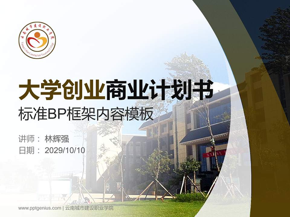 云南城市建设职业学院专用全国大学生互联网+创新创业大赛计划书/路演/网评PPT模板4:3格式PPT封面效果预览图