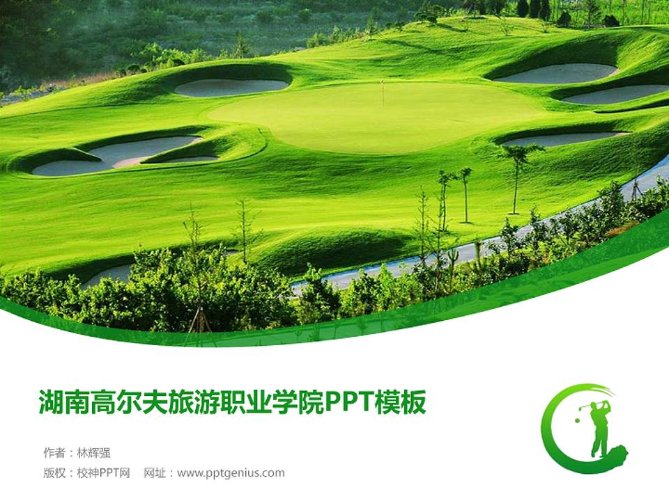 湖南高尔夫旅游职业学院毕业论文答辩PPT模板下载4:3格式PPT封面效果预览图