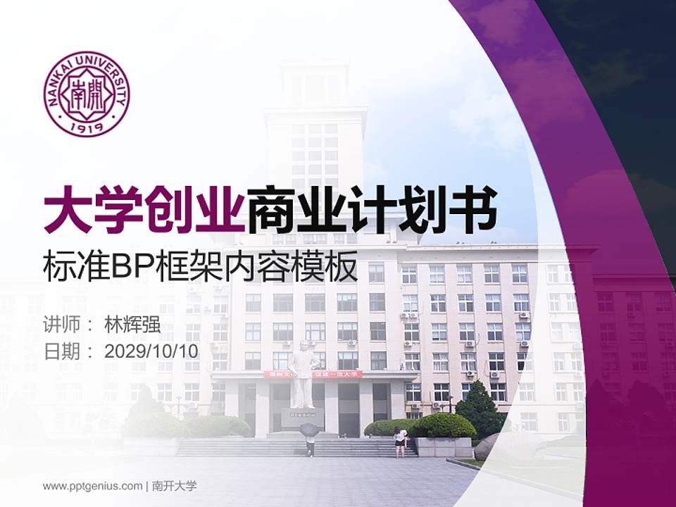 南开大学专用全国大学生互联网+创新创业大赛计划书/路演/网评PPT模板4:3格式PPT封面效果预览图