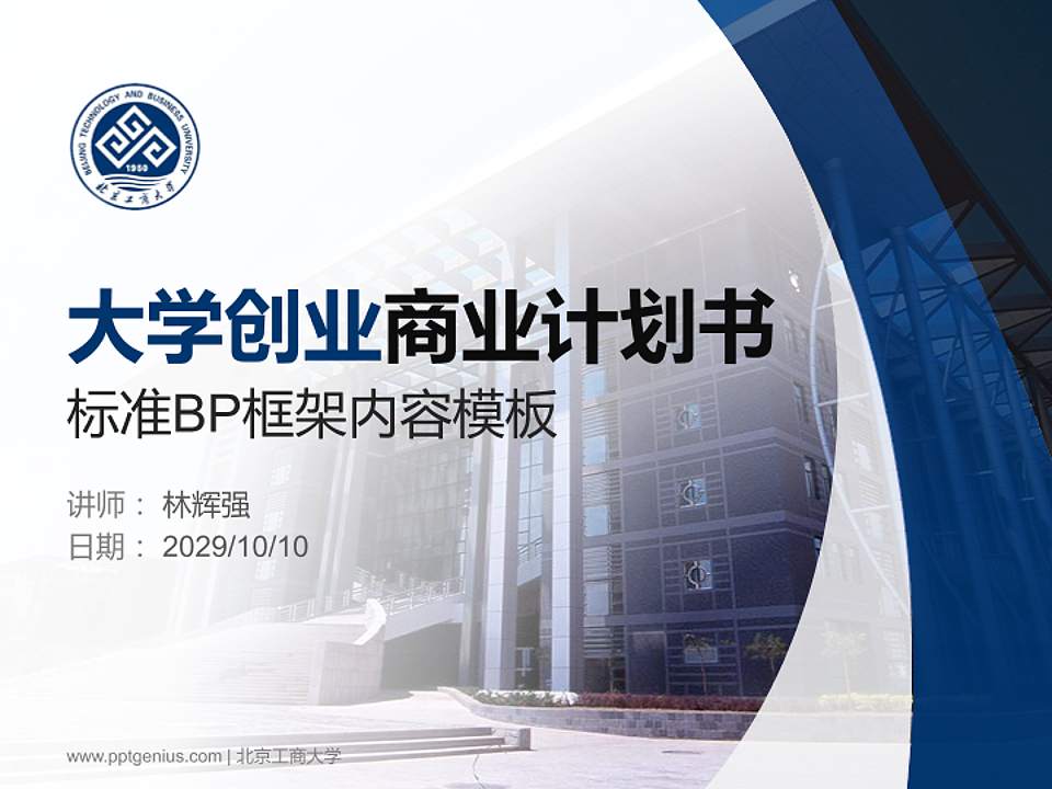 北京工商大学专用全国大学生互联网+创新创业大赛计划书/路演/网评PPT模板4:3格式PPT封面效果预览图