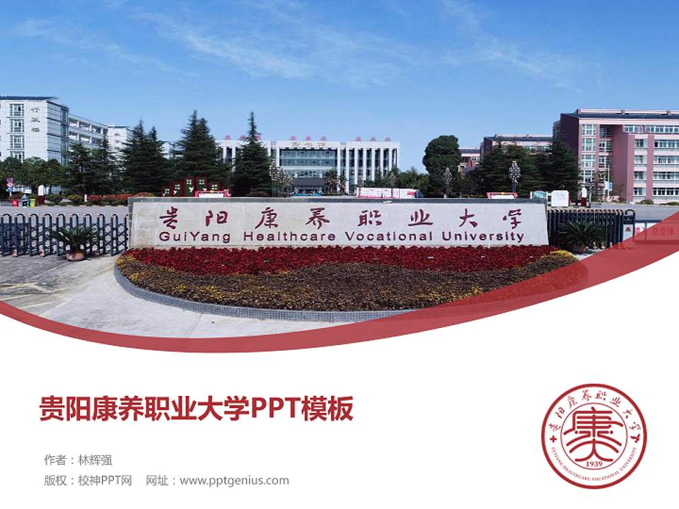 贵阳康养职业大学毕业论文答辩PPT模板下载4:3格式PPT封面效果预览图