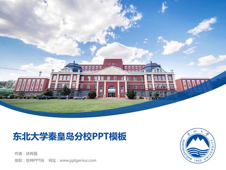 东北大学秦皇岛分校毕业论文答辩PPT模板下载4:3格式PPT封面效果预览图