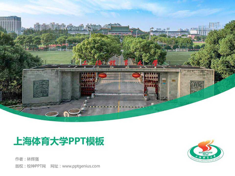 上海体育大学毕业论文答辩PPT模板下载4:3格式PPT封面效果预览图