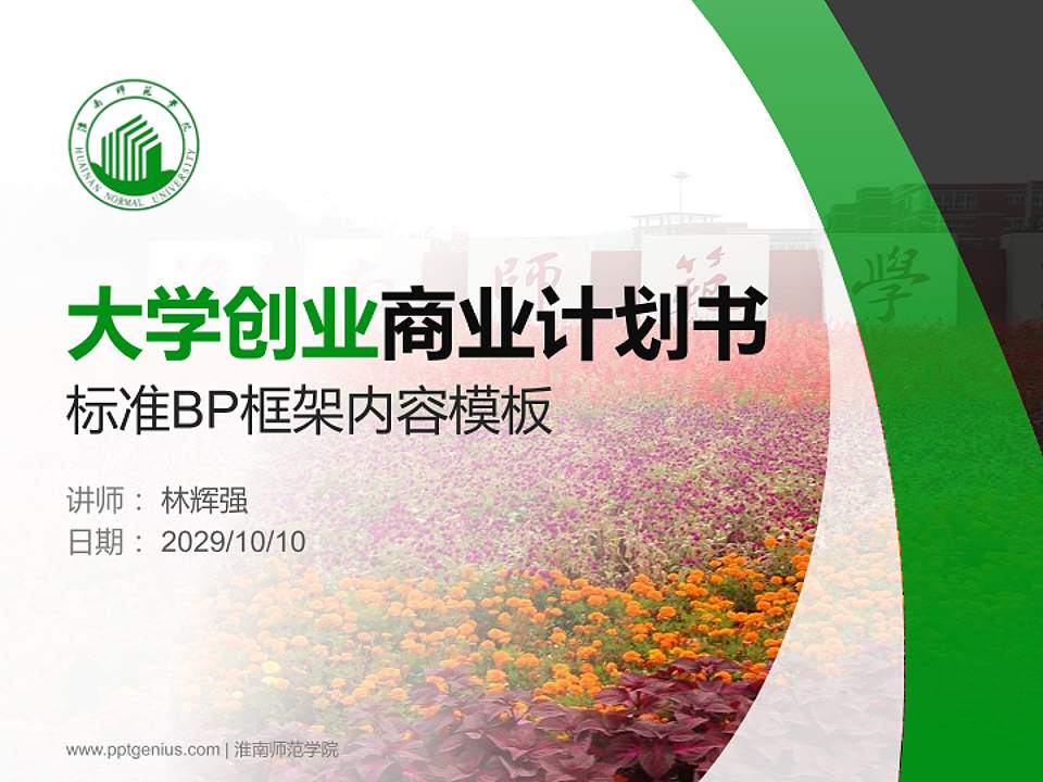 淮南师范学院专用全国大学生互联网+创新创业大赛计划书/路演/网评PPT模板4:3格式PPT封面效果预览图