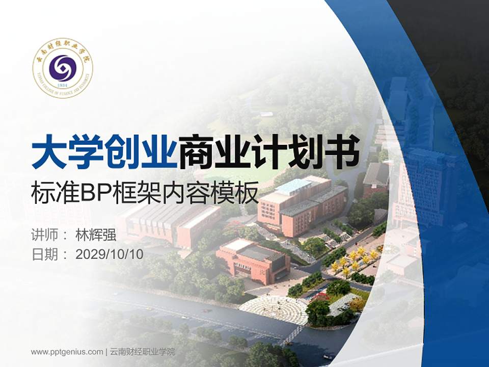 云南财经职业学院专用全国大学生互联网+创新创业大赛计划书/路演/网评PPT模板4:3格式PPT封面效果预览图