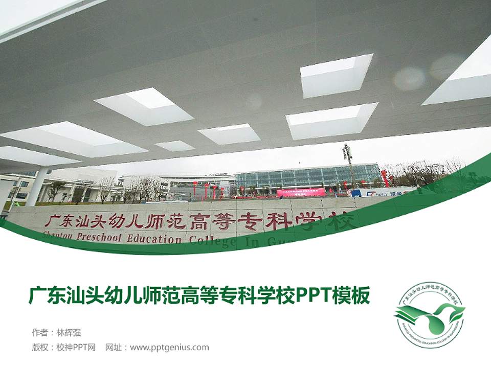 广东汕头幼儿师范高等专科学校毕业论文答辩PPT模板下载4:3格式PPT封面效果预览图