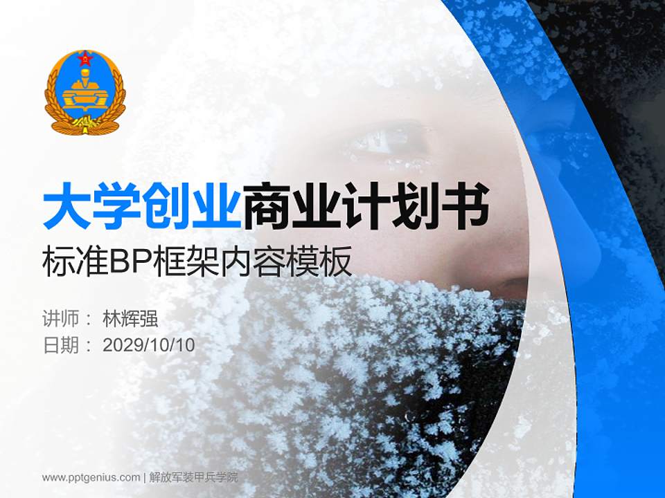 解放军装甲兵学院专用全国大学生互联网+创新创业大赛计划书/路演/网评PPT模板4:3格式PPT封面效果预览图