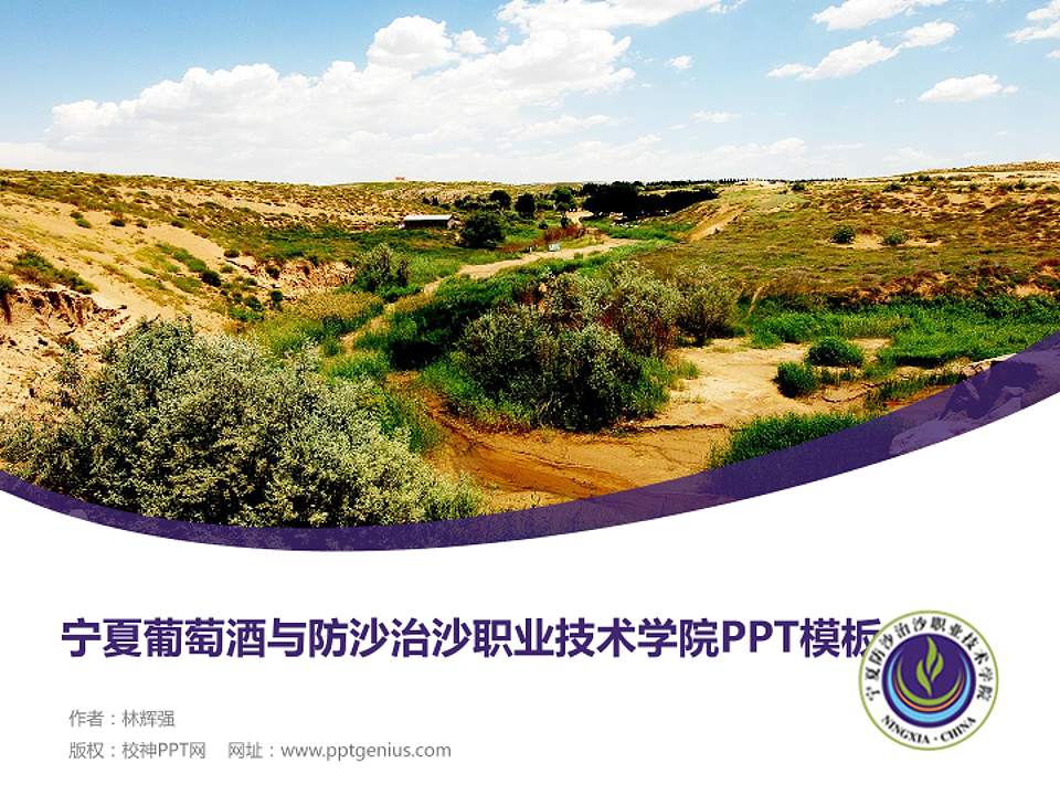 宁夏葡萄酒与防沙治沙职业技术学院毕业论文答辩PPT模板下载4:3格式PPT封面效果预览图