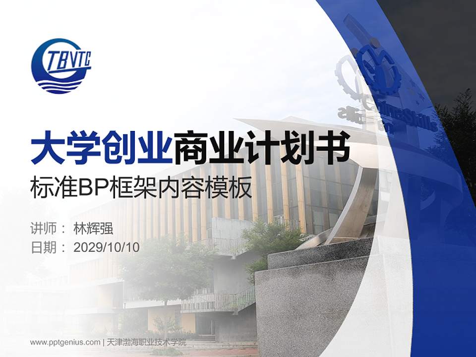 天津渤海职业技术学院专用全国大学生互联网+创新创业大赛计划书/路演/网评PPT模板4:3格式PPT封面效果预览图