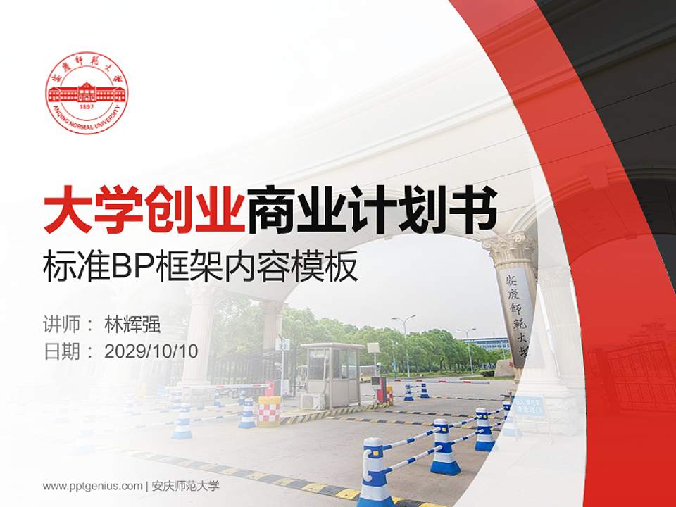 安庆师范大学专用全国大学生互联网+创新创业大赛计划书/路演/网评PPT模板4:3格式PPT封面效果预览图