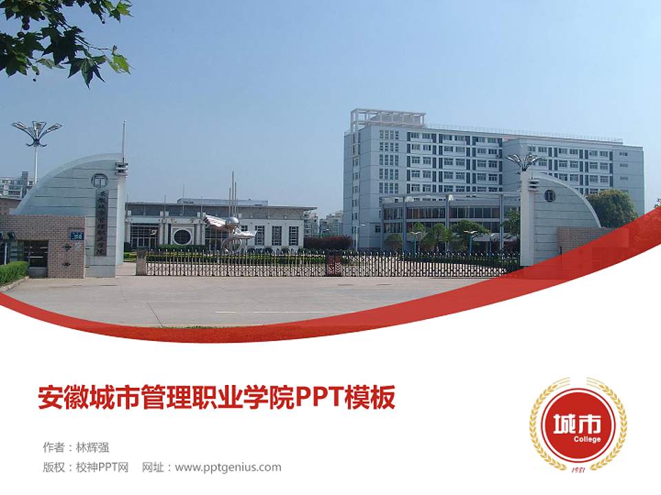 安徽城市管理职业学院毕业论文答辩PPT模板下载4:3格式PPT封面效果预览图