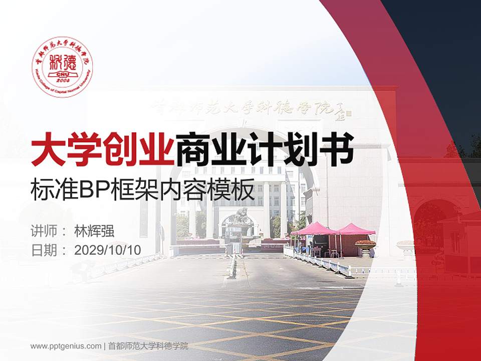 首都师范大学科德学院专用全国大学生互联网+创新创业大赛计划书/路演/网评PPT模板4:3格式PPT封面效果预览图