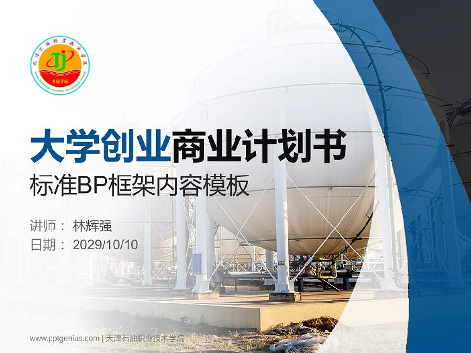 天津石油职业技术学院专用全国大学生互联网+创新创业大赛计划书/路演/网评PPT模板4:3格式PPT封面效果预览图