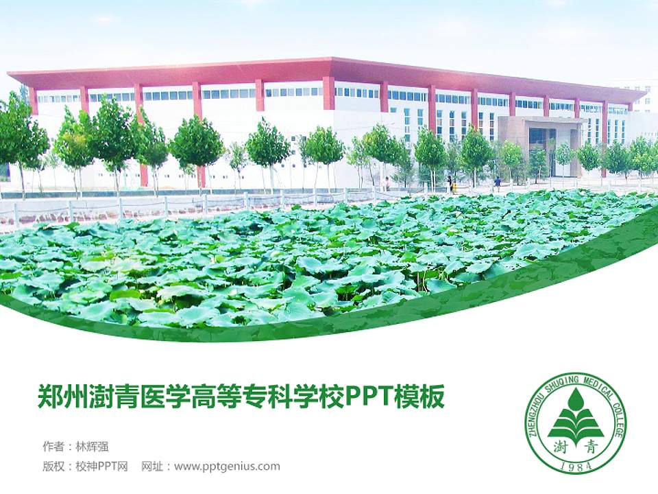 郑州澍青医学高等专科学校毕业论文答辩PPT模板下载4:3格式PPT封面效果预览图
