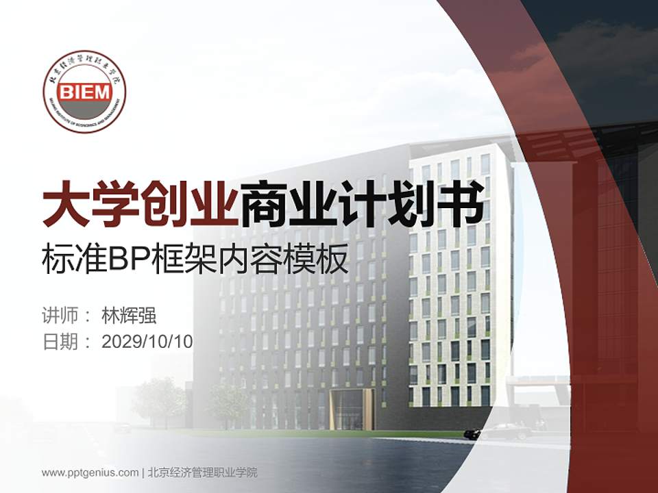 北京经济管理职业学院专用全国大学生互联网+创新创业大赛计划书/路演/网评PPT模板4:3格式PPT封面效果预览图