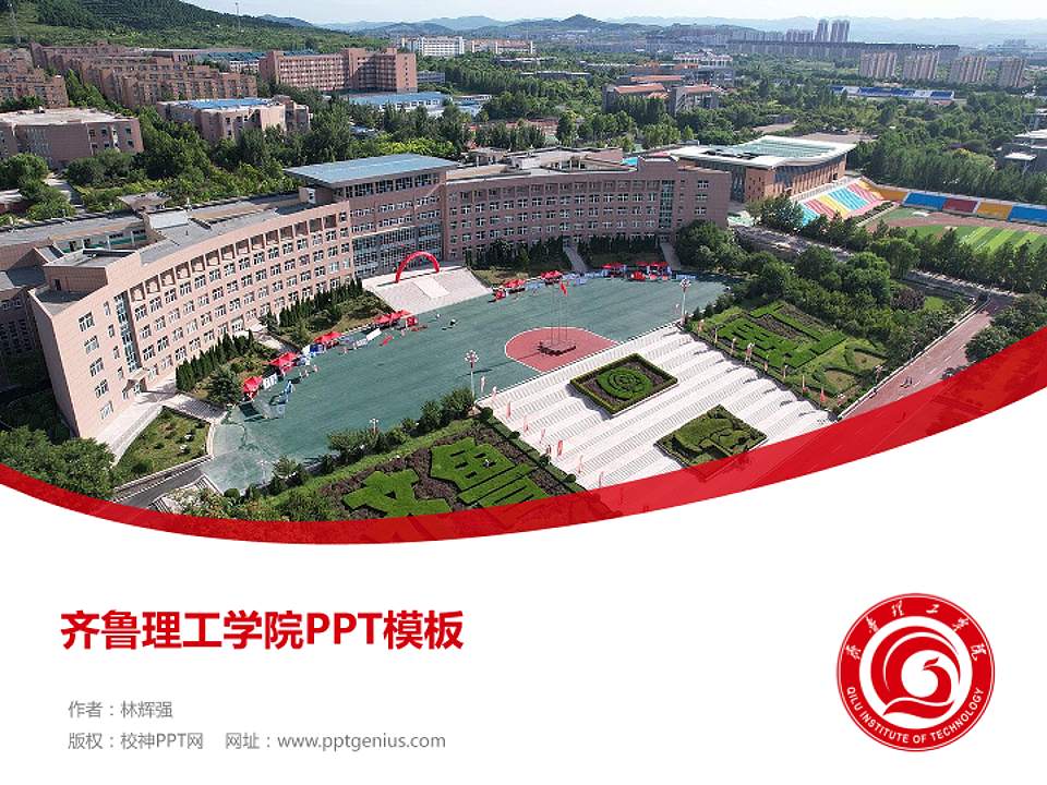 齐鲁理工学院毕业论文答辩PPT模板下载4:3格式PPT封面效果预览图