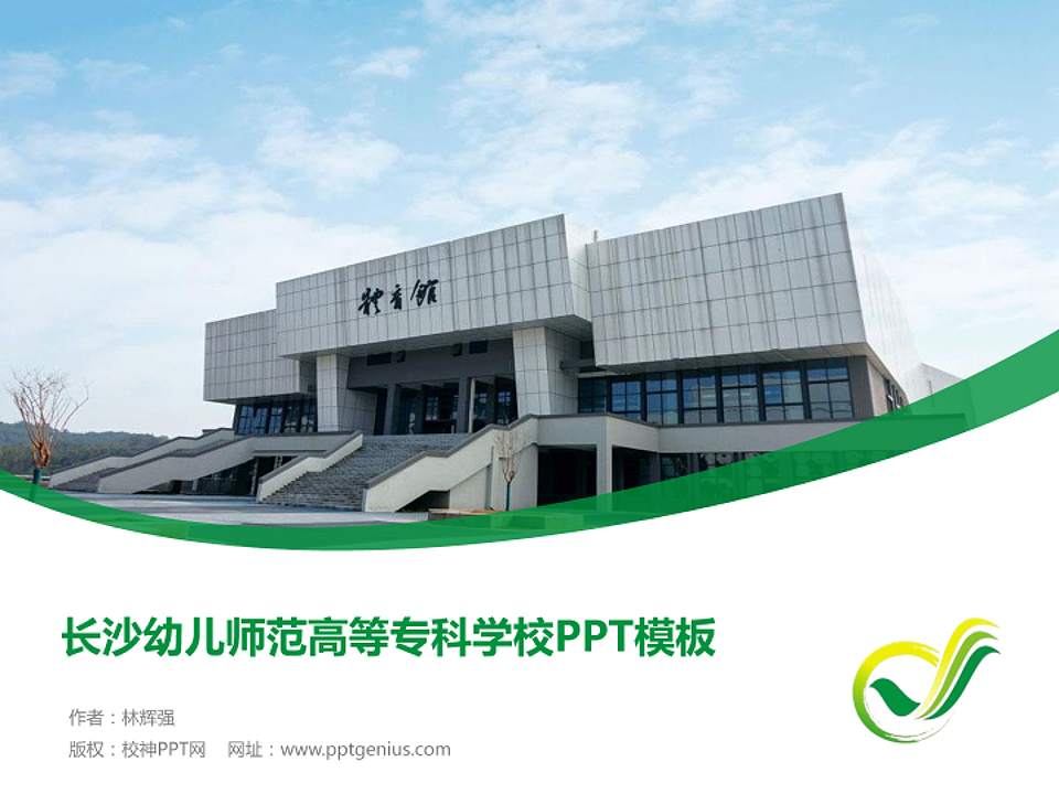 长沙幼儿师范高等专科学校毕业论文答辩PPT模板下载4:3格式PPT封面效果预览图