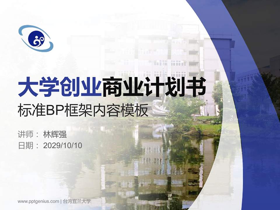 台湾宜兰大学专用全国大学生互联网+创新创业大赛计划书/路演/网评PPT模板4:3格式PPT封面效果预览图