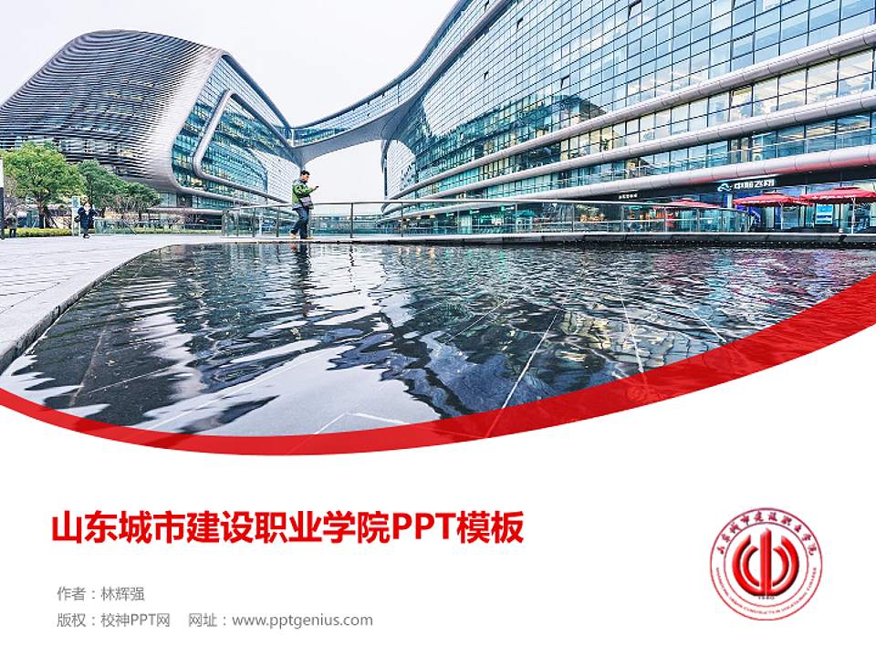 山东城市建设职业学院毕业论文答辩PPT模板下载4:3格式PPT封面效果预览图