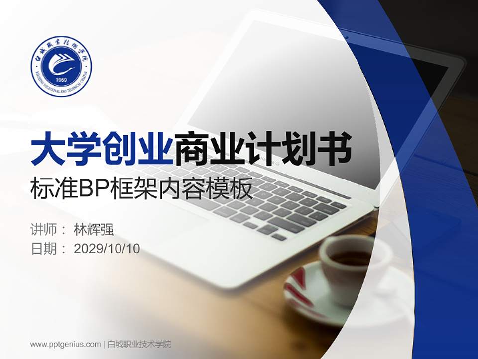 白城职业技术学院专用全国大学生互联网+创新创业大赛计划书/路演/网评PPT模板4:3格式PPT封面效果预览图