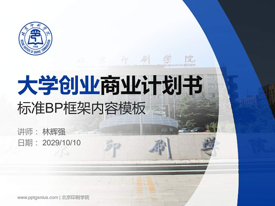 北京印刷学院专用全国大学生互联网+创新创业大赛计划书/路演/网评PPT模板4:3格式PPT封面效果预览图