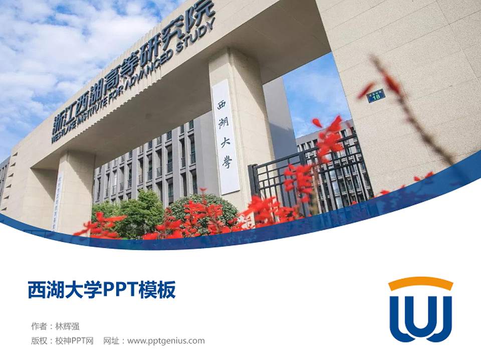 西湖大学毕业论文答辩PPT模板下载4:3格式PPT封面效果预览图