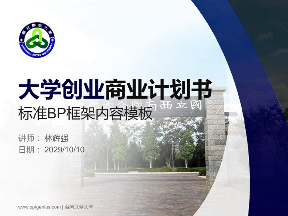 台湾联合大学专用全国大学生互联网+创新创业大赛计划书/路演/网评PPT模板4:3格式PPT封面效果预览图